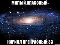 милый,классный- кирилл прекрасный:33