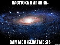 настюха и аринка- самые пиздатые :33