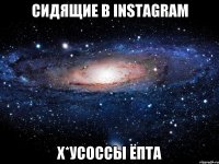 сидящие в instagram х*усоссы ёпта