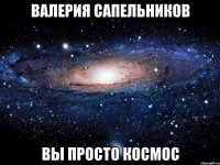 валерия сапельников вы просто космос