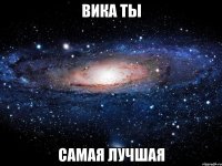 вика ты самая лучшая