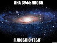 яна суфьянова я люблю тебя***