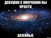 девушки с ямочками вы просто ахуенные