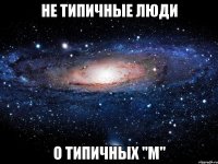 не типичные люди о типичных "м"