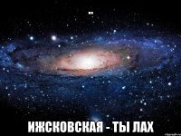 .. ижсковская - ты лах