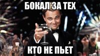 бокал за тех кто не пьет