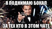 я поднимаю бокал за тех кто в этом чате