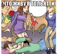 что живу в тольятти 