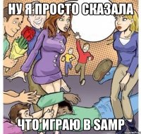 ну я просто сказала что играю в samp