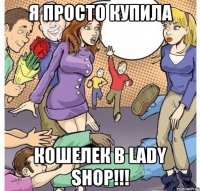 я просто купила кошелек в lady shop!!!