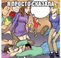 я просто сказала 