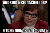 android безопаснее ios? я тоже люблю блефовать