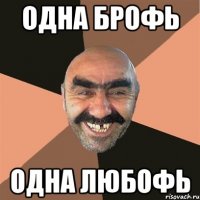 одна брофь одна любофь