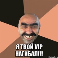  я твой vip нагибал!!!