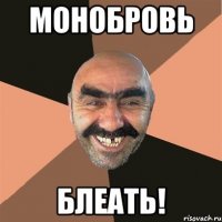 монобровь блеать!