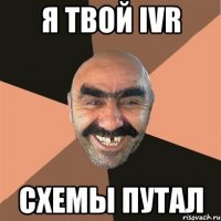 я твой ivr схемы путал