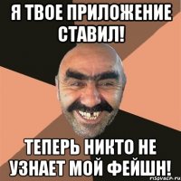 я твое приложение ставил! теперь никто не узнает мой фейшн!