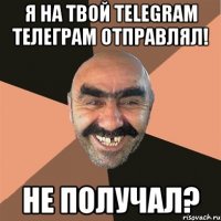 я на твой telegram телеграм отправлял! не получал?