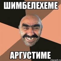 шимбелехеме аргустиме