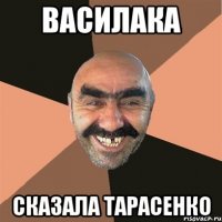 василака сказала тарасенко