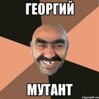 георгий мутант