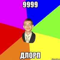 9999 длорп