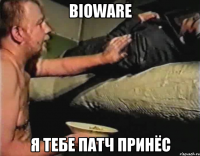 bioware я тебе патч принёс