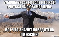 бубнова уходит после 9-го,идёт учиться на любимое дело, вот что значит победитель по жизни!