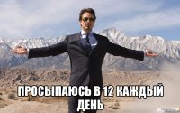  просыпаюсь в 12 каждый день