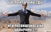 барлыктарынызды итф посвищениясына шакырамыз!!!