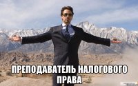  преподаватель налогового права