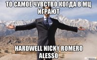 то самое чувство когда в мц играют hardwell nicky romero alesso