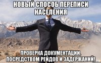 новый способ переписи населения проверка документации, посредством рейдов и задержаний!