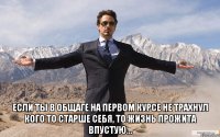  если ты в общаге на первом курсе не трахнул кого то старше себя, то жизнь прожита впустую...