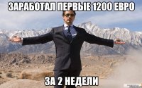 заработал первые 1200 евро за 2 недели