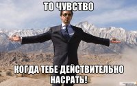 то чувство когда тебе действительно насрать!