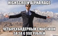 highscreen alpha rage четырехъядерный смартфон за за 4 990 рублей