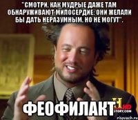 "смотри, как мудрые даже там обнаруживают милосердие: они желали бы дать неразумным, но не могут". феофилакт