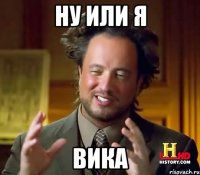 ну или я вика