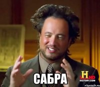  сабра