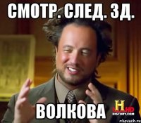 смотр. след. зд. волкова