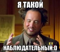 я такой наблюдательный:d