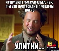 исправили фм самолета, чью фм уже настроили в прошлом патче улитки....