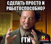 сделать просто и работоспособно? гти