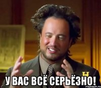  у вас всё серьёзно!