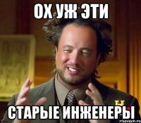 ох уж эти старые инженеры