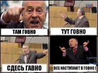 там говно тут говно сдесь гавно все наступают в говно !