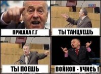 Пришла Г.Г Ты танцуешь Ты поешь Войков - Учись !