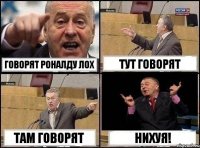 говорят роналду лох тут говорят там говорят нихуя!