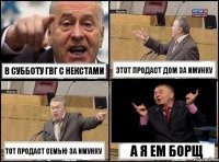 В субботу гвг с некстами Этот продаст дом за имунку Тот продаст семью за имунку А я ем борщ